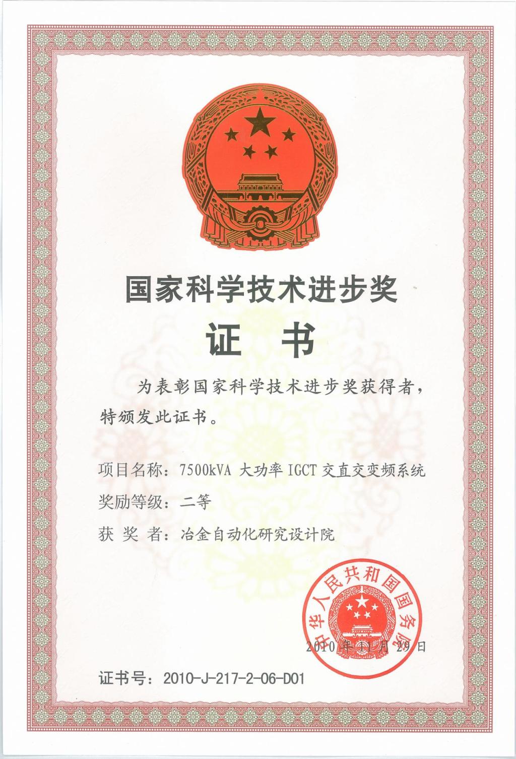 國家科學技術進步獎證書