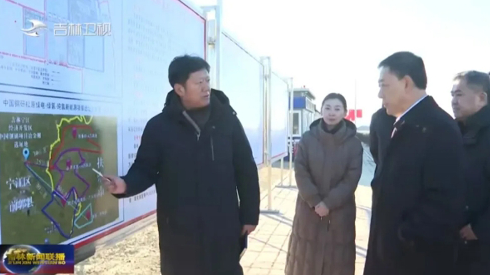 吉林省委副書記、省長胡玉亭調(diào)研中國鋼研松原綠電-綠氫-純氫冶金項(xiàng)目